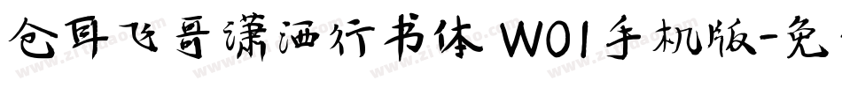 仓耳飞哥潇洒行书体 W01手机版字体转换